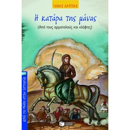 Η κατάρα της μάνας