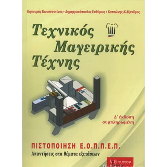 Τεχνικός μαγειρικής τέχνης image 0
