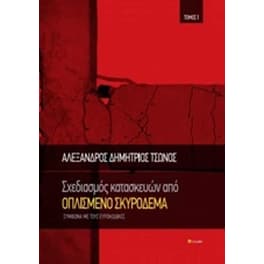 Σχεδιασμός κατασκευών από οπλισμένο σκυρόδεμα