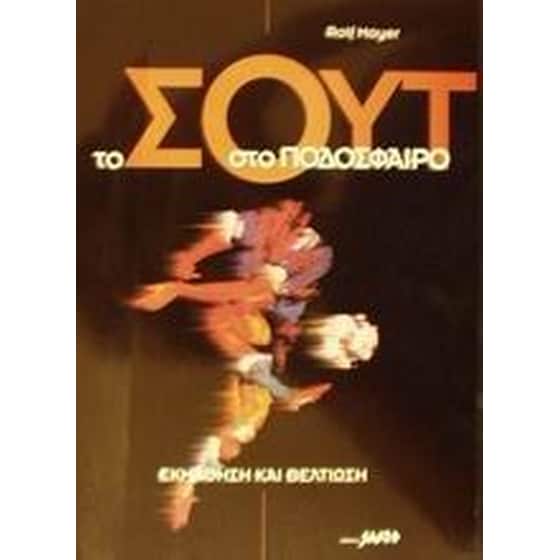 Το σουτ στο ποδόσφαιρο image 0