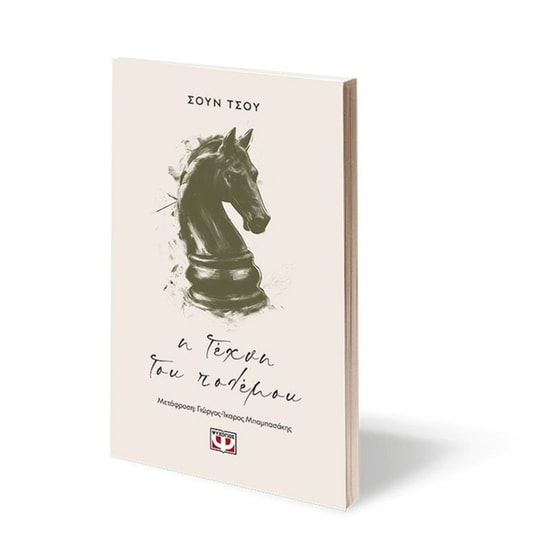 Η τέχνη του πολέμου image 2