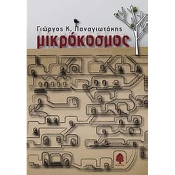 Μικρόκοσμος image 0