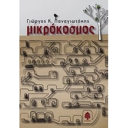 Μικρόκοσμος