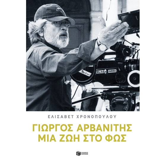 Γιώργος Αρβανίτης: Μια ζωή στο φως image 0