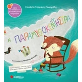 Η παραμυθοκεντήστρα