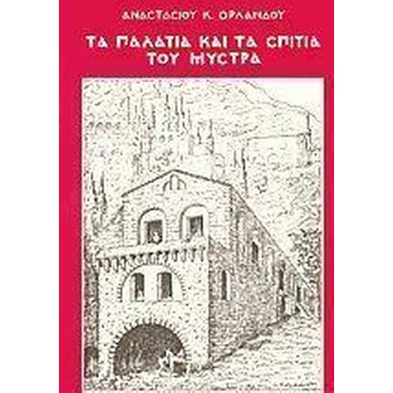 Τα παλάτια και τα σπίτια του Μυστρά image 0