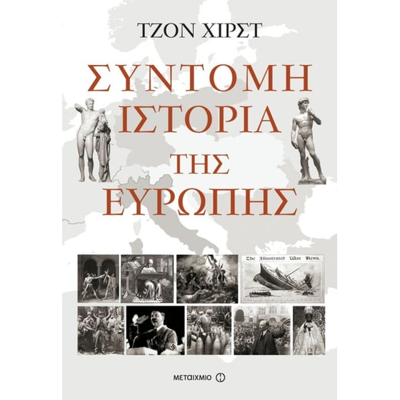 Σύντομη ιστορία της Ευρώπης image 0