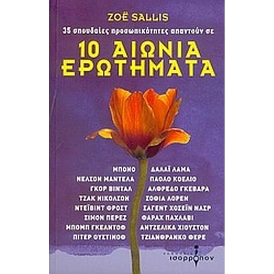 10 αιώνια ερωτήματα image 0