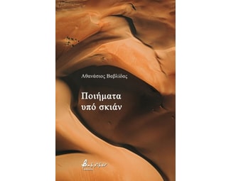 Ποιήματα υπό σκιάν image 0