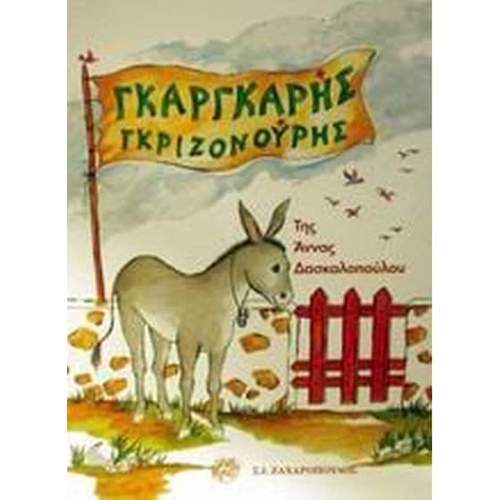 Γκαργκαρής Γκριζονούρης image 0