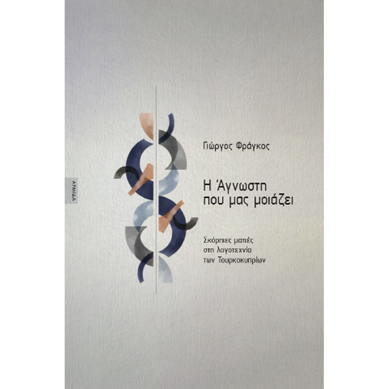 Η Άγνωστη που μας μοιάζει