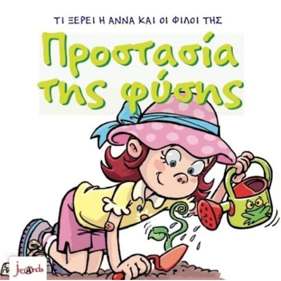 Τι ξέρει η Άννα και οι φίλοι της-Προστασία της φύσης image 0