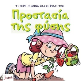 Τι ξέρει η Άννα και οι φίλοι της-Προστασία της φύσης