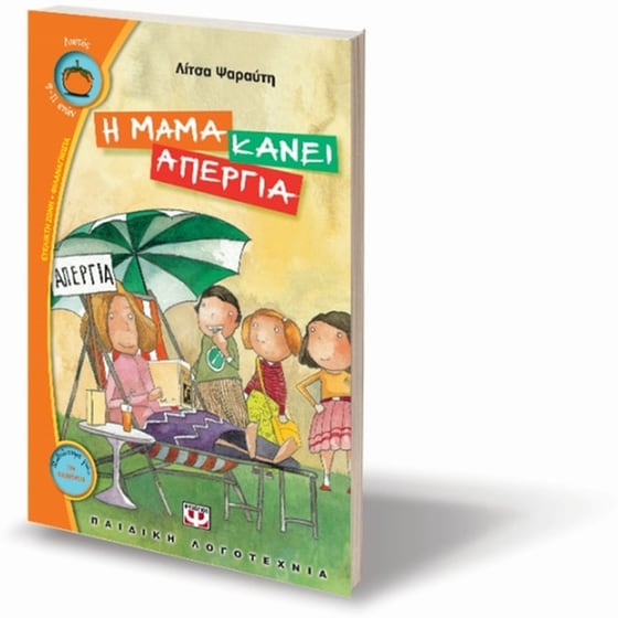 Η μαμά κάνει απεργία image 2