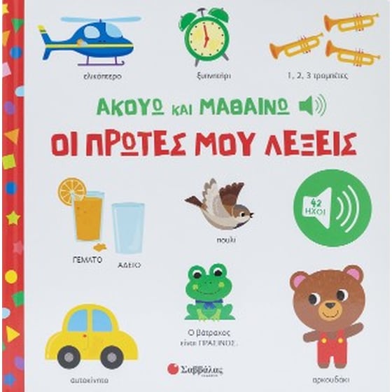 Ακούω και Μαθαίνω: οι πρώτες μου λέξεις image 0