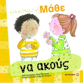 Μάθε να ακούς
