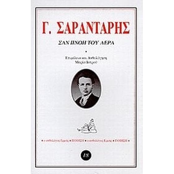 Σαν πνοή του αέρα image 0
