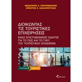 Διοικώντας τις τουριστικές επιχειρήσεις