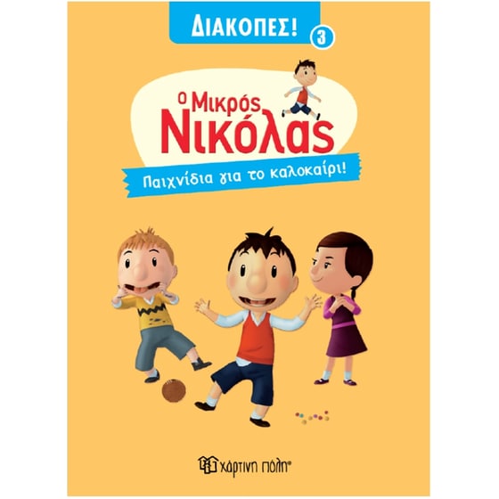 Μικρός Νικόλας - Παιχνίδια για το Καλοκαίρι - Διακοπές 3 image 0