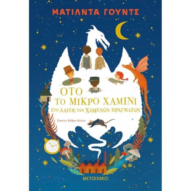 ΟΤΟ ΤΟ ΜΙΚΡΟ ΧΑΜΙΝΙ ΣΤΟ ΔΑΣΟΣ ΤΩΝ ΧΑΜΕΝΩΝ ΠΡΑΓΜΑΤΩΝ