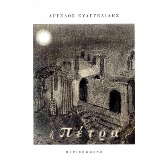 Η πέτρα image 0