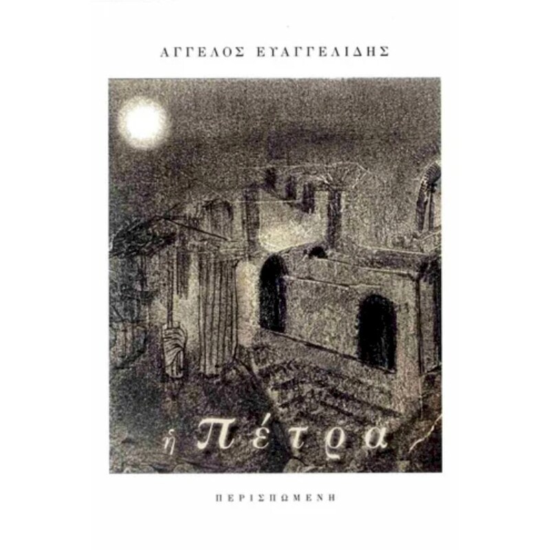 Η πέτρα