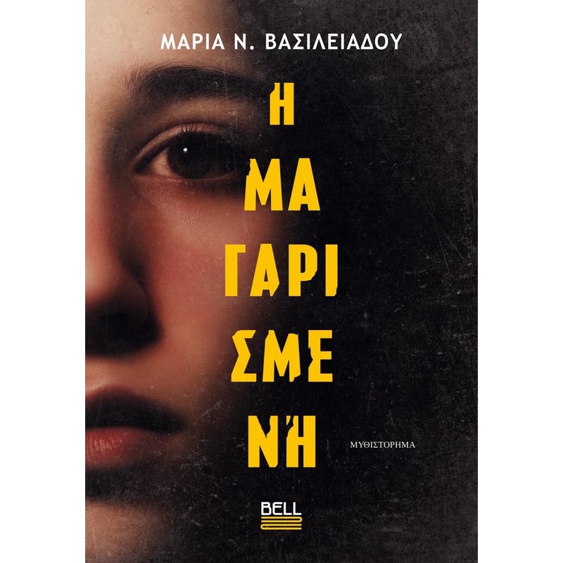 Η ΜΑΓΑΡΙΣΜΕΝΗ