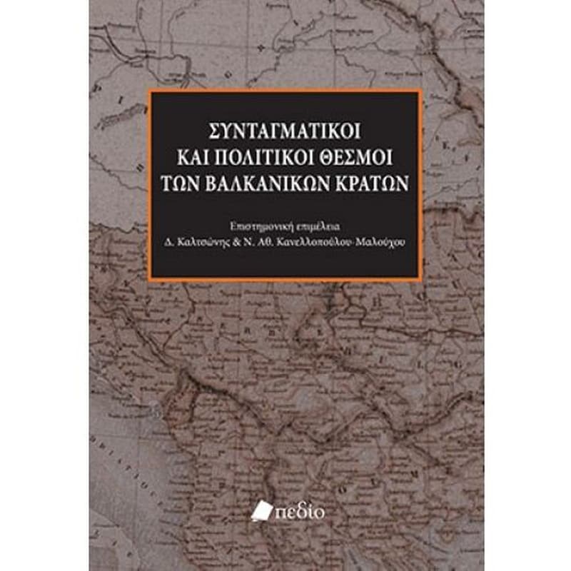 Συνταγματικοί και πολιτικοί θεσμοί των Βαλκανικών κρατών