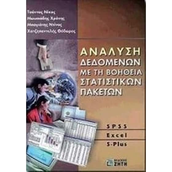 Ανάλυση δεδομένων με τη βοήθεια στατιστικών πακέτων image 0