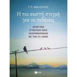 Η πιο σωστή στιγμή για να πεθάνεις