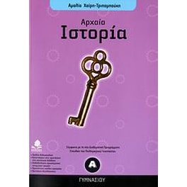 Βοήθημα Αρχαία Ιστορία Α' Γυμνασίου