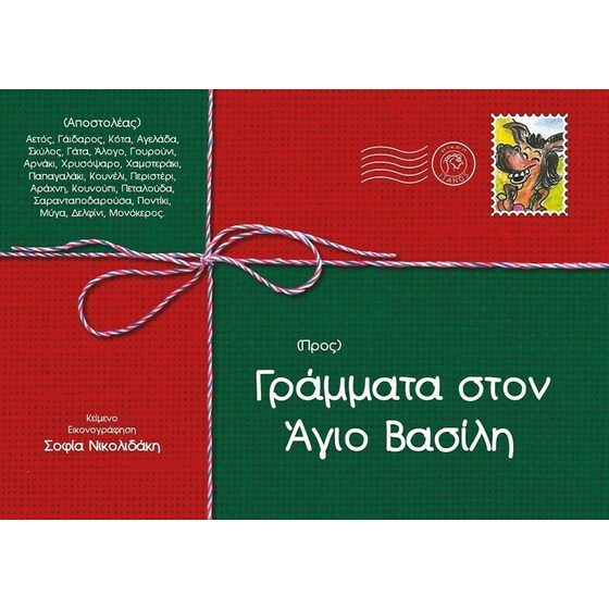 Γράμματα στον Άγιο Βασίλη image 0