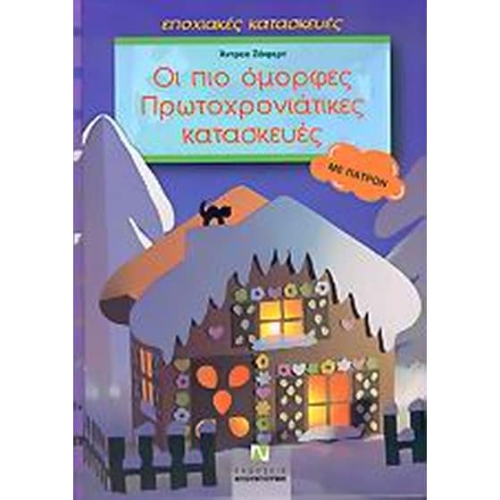 Οι πιο όμορφες πρωτοχρονιάτικες κατασκευές image 0