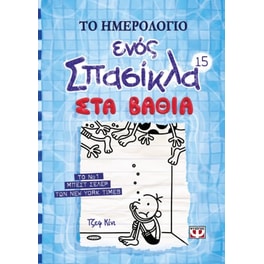 Το ημερολόγιο ενός σπασίκλα: Στα βαθιά