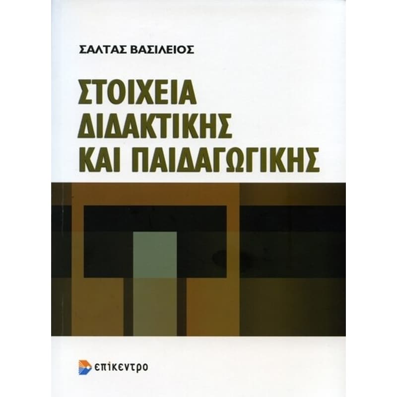 Στοιχεία διδακτικής και παιδαγωγικής