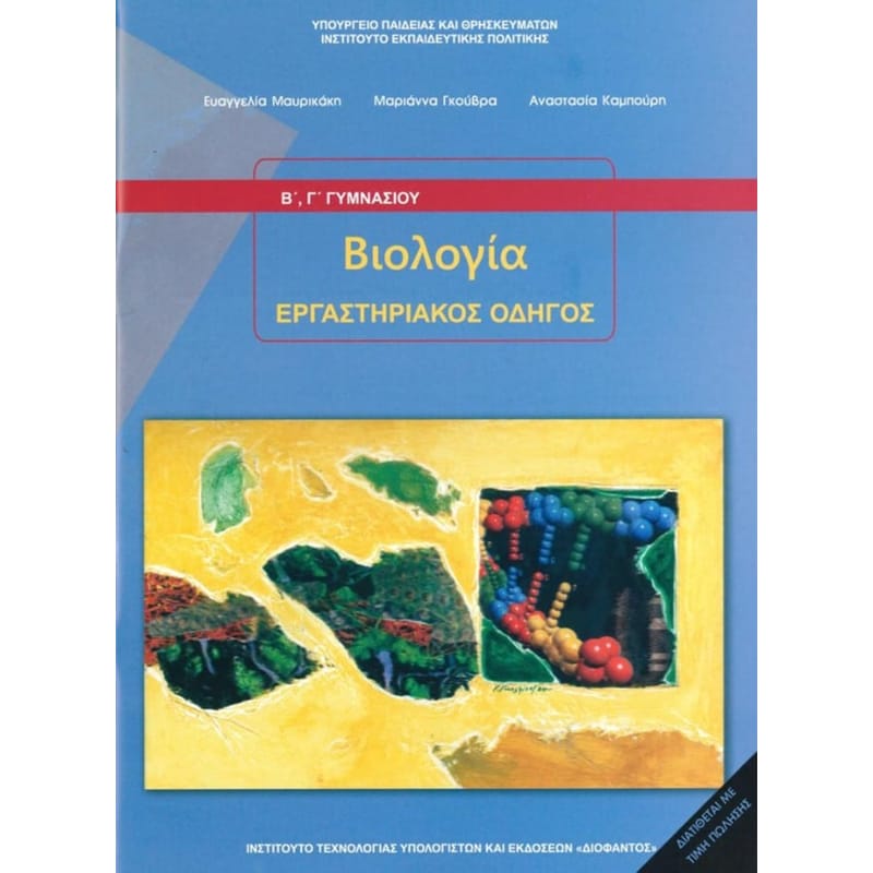 Βιολογία Β Γυμνασίου (Εργαστηριακός οδηγός) 21-0127