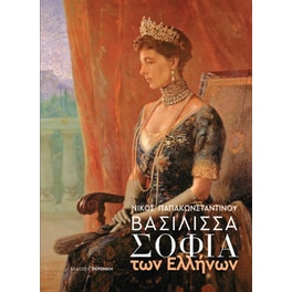 Βασίλισσα Σοφία των Ελλήνων