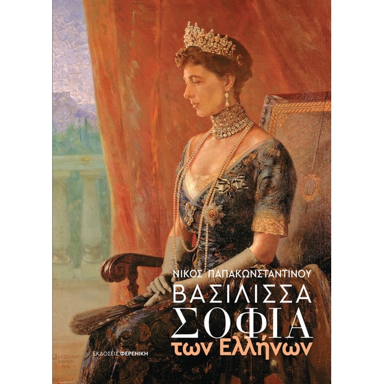 Βασίλισσα Σοφία των Ελλήνων image 0