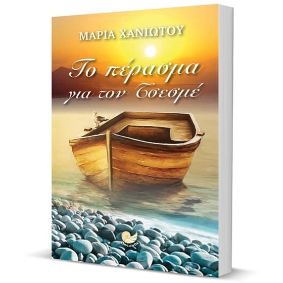 Το πέρασμα για τον Τσεσμέ image 1
