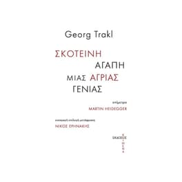 Σκοτεινή αγάπη μιας άγριας γενιάς