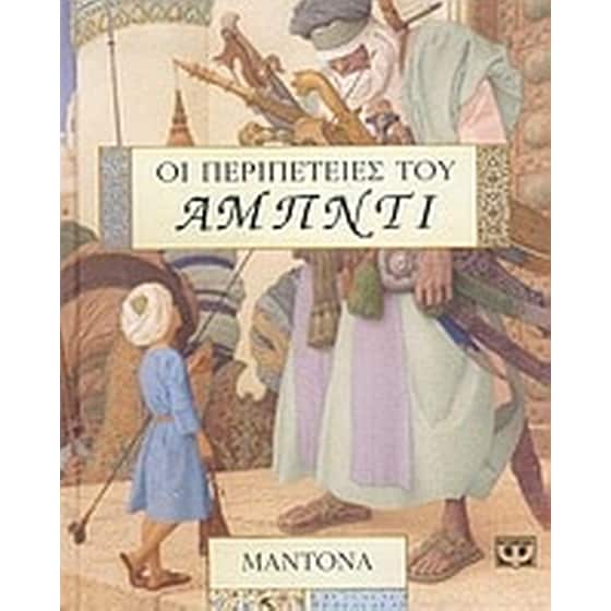 Οι περιπέτειες του Αμπντί image 0