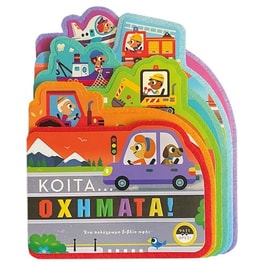 Κοίτα…οχήματα!