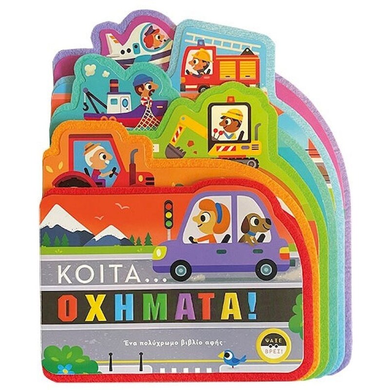 Κοίτα…οχήματα!