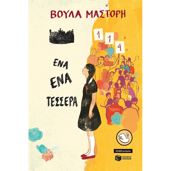 Ένα-Ένα-Τέσσερα image 0