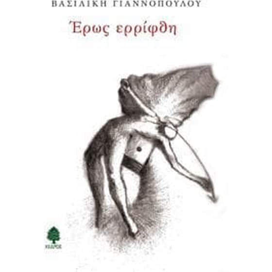 Έρως Ερρίφθη image 0
