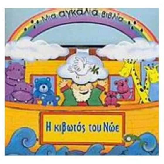 Η κιβωτός του Νώε image 0