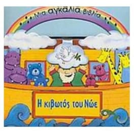 Η κιβωτός του Νώε