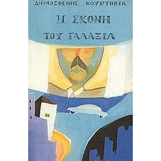 Η σκόνη του γαλαξία image 0