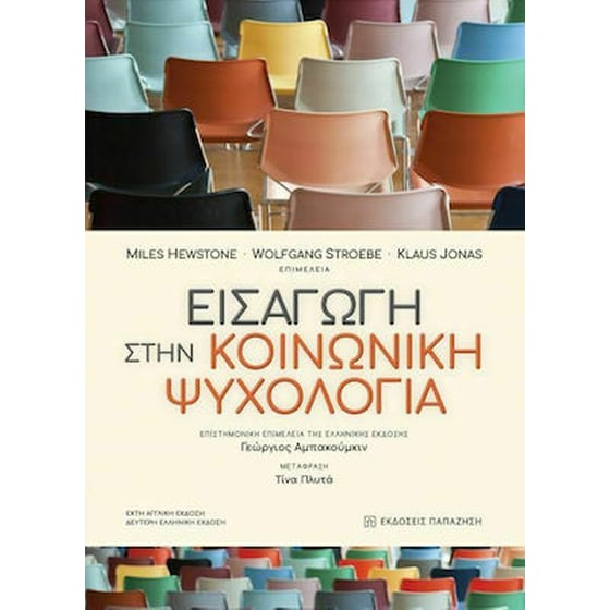 Εισαγωγή στην Κοινωνική Ψυχολογία image 0