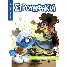 Στρουμφάκια-Ήρωες 3-Ο Σπιρτούλης